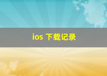 ios 下载记录